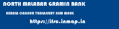 NORTH MALABAR GRAMIN BANK  KERALA CANNUR THALASSERY NEW MAHE  ifsc code